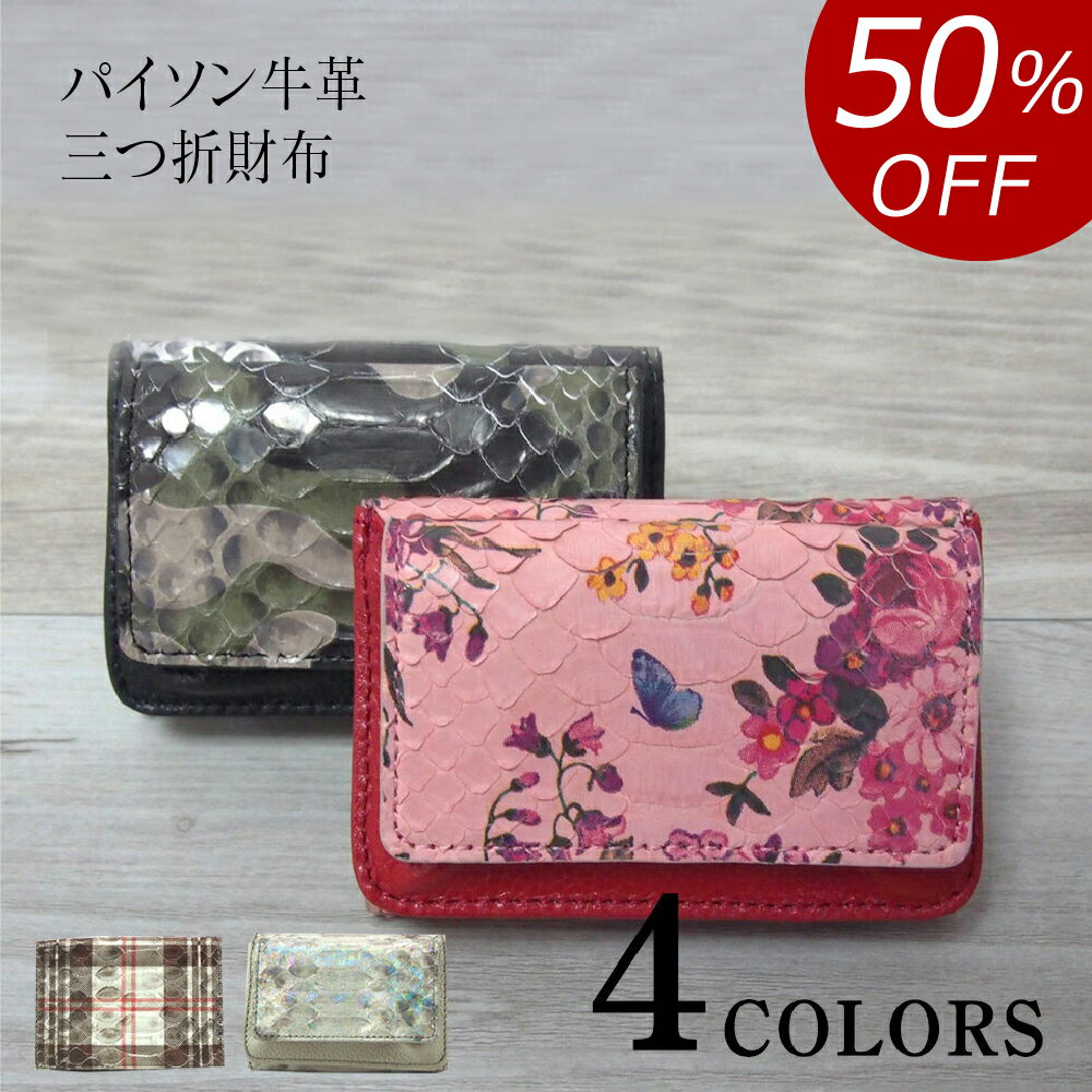 パイソン 【50%OFF 半額 17,050円引き】本革 パイソン財布 三つ折財布 日本製 プリントパイソン レディース 柔らかい 本革 牛革 蛇革 ヘビ革 財布 大容量 軽量 軽い 高級 スリム 三折 ブランド コト