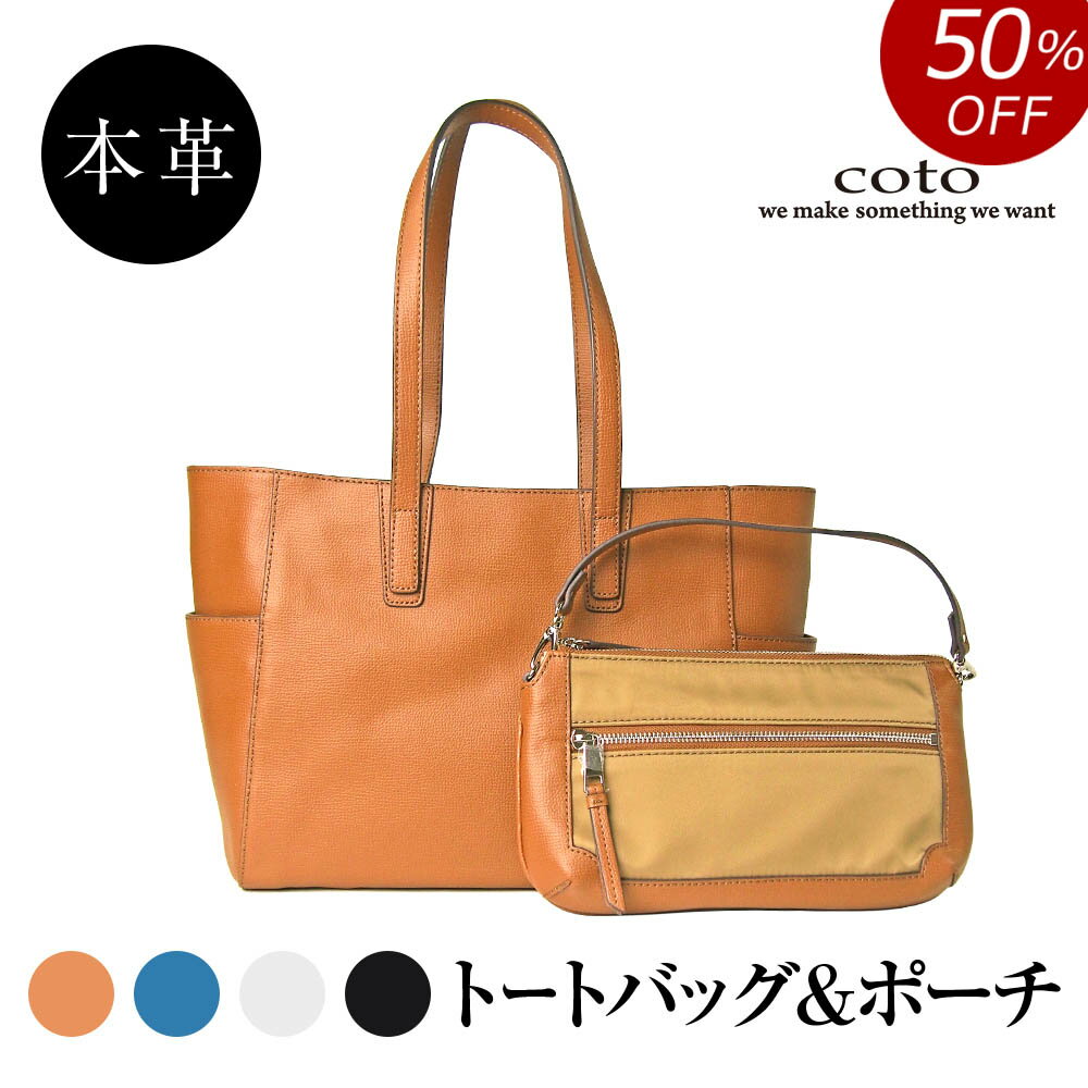 トートバッグ 【SALE 50%OFF】コト 本革 牛革 2wayバッグ レディース 普段使い 軽い トートバッグ 柔らかい 革 バッグ トート 2way ポシェット ショルダー 斜め掛け 通勤 ビジネス 旅行 大容量 軽量 使いやすい 丈夫 高級 ブランド coto MIYABIYA