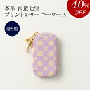 【40%OFF SALE】本革 キーケース レザー レディース 南蛮七宝 プリントレザー 革 薄い 本革財布 薄型 柔らかい 軽い 軽量 ビジネス 通勤 通学 ...