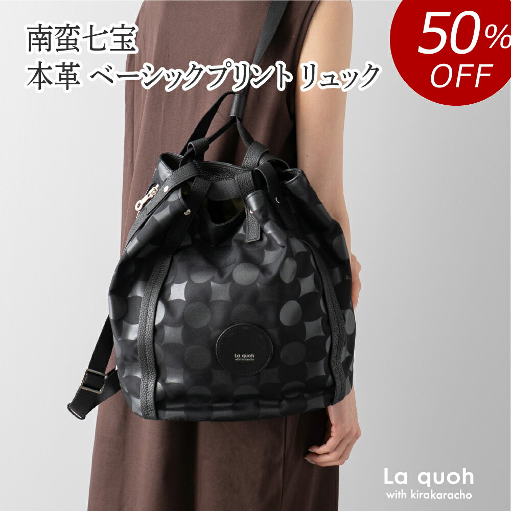 【50%OFF 半額 15,400円引き】本革 南蛮七宝 巾着式リュック リュック ベーシックプリント 通勤カバン レザーバッグ 本革バッグ レディース 軽い 軽量 メンズ ビジネス 通勤 通学 京都 高級 お仕事バッグ ブランド ラクーオのサムネイル