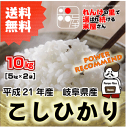 【もちろん送料無料でお届け！】中日ドラゴンズ優勝セール平成21年産　岐阜県産コシヒカリ白米10kg 【5kg×2袋】開店セール1007　【smtb-TK】 【2010_野球_sale】