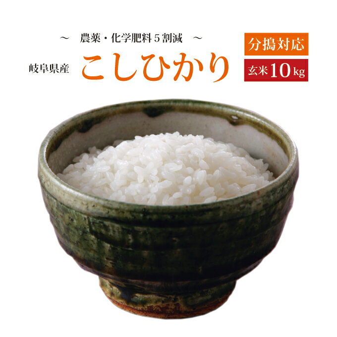 新米！【令和5年産】【本州・四国　送料無料】選べる分搗きこだわり栽培【精米無料】2023年産　岐阜県産特別栽培米　こしひかり玄米　10kg [5kg×2袋]【楽ギフ_のし】【あす楽_土曜営業】