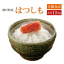 新米！【令和5年産】【本州・四国　送料無料】2023年産　岐阜県産れんげの里のお米 美濃 ハツシモ 玄米　15kg　[5kg×3袋]選べる分搗き..