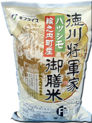 ぎふクリーン農業【農薬・化学肥料30％以上削減】　新米！令和7年産【本州・四国　送料無料】【農薬・化学肥料削減】『徳川将軍家御膳米』　2025年産　岐阜県輪之内産　ハツシモ5kg[5kg×1袋]※毎週金曜日以降の発送になります〔木曜日午前中ご注文まで〕〈br〉【お歳暮】