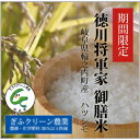 新米！令和5年産【本州・四国　送料無料】【農薬・化学肥料削減】『徳川将軍家御膳米』　2023年産　岐阜県輪之内産　ハツシモ5kg[5kg×1袋]※毎週金曜日の発送になります（水曜日午前中ご注文分まで） 2