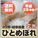 ♪送料無料♪激安特価で販売中!【送料無料】平成23年産 岐阜県産ひとめぼれ 玄米25kg〔5kg×5袋〕【楽ギフ_のし】あす楽対応05P19Mar12【2sp_120314_b】【あす楽_土曜営業】開店セール【smtb-TK】