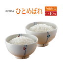 人気ランキング第3位「れんげの里で選ばれ続ける米屋さん」口コミ数「144件」評価「4.92」【新米】【令和5年産】【2023年産】【本州・四国　送料無料】令和5年産　岐阜県産ひとめぼれ白米　10kg [5kg×2袋]選べる分搗き【あす楽_土曜営業】