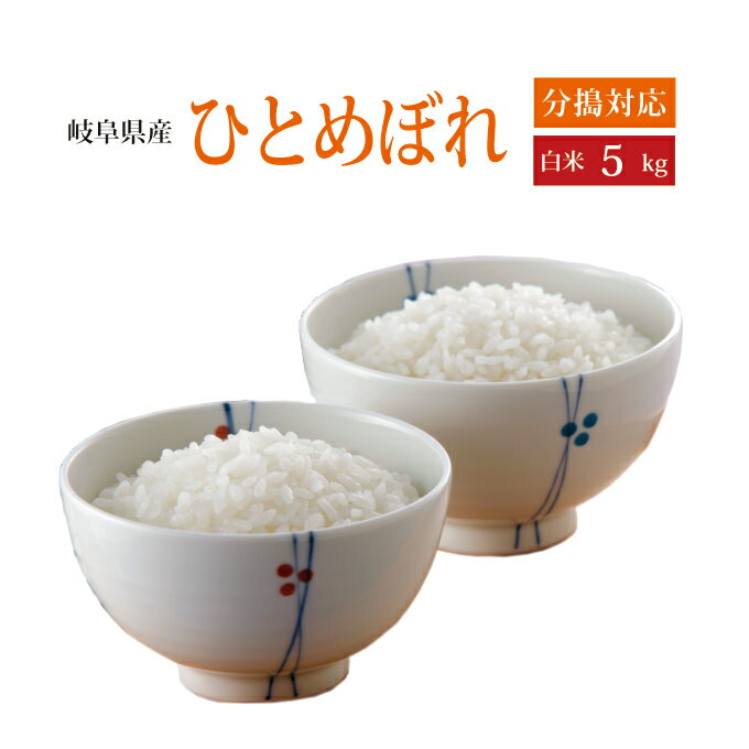 名称白米 産地岐阜県 品種ひとめぼれ 産年令和5年産 使用割合単一原料米 内容量5kg[5kg×1袋] 精米時期別途商品ラベルに記載発送前に精米いたします ※北海道、九州・沖縄、離島および一部地域につきましては別途送料が必要となります。 ↓...