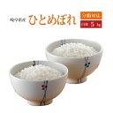 【新米】【令和5年産】【2023年産】【本州・四国 送料無料】令和5年産　岐阜県産ひとめぼれ白米　5kg [5kg×1袋]選べる分搗き【精米無料】【楽ギフ_のし】【あす楽_土曜営業】