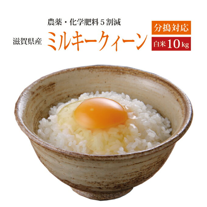 新米 【令和5年産】特別栽培米【本州・四国 送料無料】滋賀県認証環境こだわり米【2023年産】滋賀県産特別栽培米ミルキークィーン白米 10kg [5kg 2袋]選べる分搗き【あす楽_土曜営業】