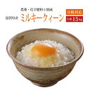 【令和2年産】【本州・四国　送料無料】滋賀県認証環境こだわり米【2020年産】滋賀県産特別栽培米ミルキークィーン白米　15kg [5kg×3袋]選べる分搗き【あす楽_土曜営業】