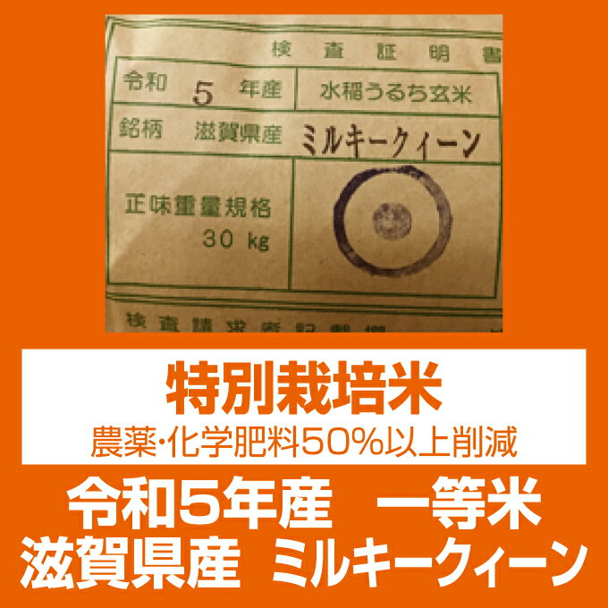 【令和5年産】特別栽培米【本州・四国　送料無料】滋賀県認証環境こだわり米【2023年産】滋賀県産特別栽培米ミルキークィーン白米　15kg [5kg×3袋]選べる分搗き【あす楽_土曜営業】 3