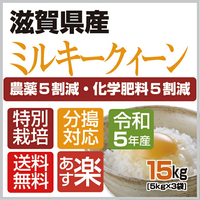 【令和5年産】特別栽培米【本州・四国　送料無料】滋賀県認証環境こだわり米【2023年産】滋賀県産特別栽培米ミルキークィーン白米　15kg [5kg×3袋]選べる分搗き【あす楽_土曜営業】 2