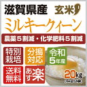 【令和5年産】【特別栽培米】【本州・四国　送料無料】滋賀県認証環境こだわり米【2023年産】滋賀県産特別栽培米ミルキークィーン玄米　20kg [5kg×4袋]選べる分搗き【あす楽_土曜営業】 2