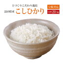 令和5年産土づくりこだわり栽培【メルヘン米】【本州・四国　送料無料】2023年産・メルヘン米富山県産コシヒカリ 白米20kg〔5kg×4袋〕..