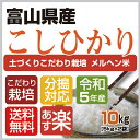 新米！令和5年産土づくりこだわり栽培【メルヘン米】【本州・四国　送料無料】2023年産・メルヘン米富山県産コシヒカリ 白米10kg　〔5kg×2袋〕【精米無料】選べる分搗き【あす楽_土曜営業】 2