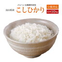 新米　令和3年産こだわり栽培【メルヘン有機肥料】【本州・四国　送料無料】2021年産・メルヘン米富山県産コシヒカリ 玄米 10kg〔5kg×2袋〕【精米無料】選べる分搗き【あす楽_土曜営業】