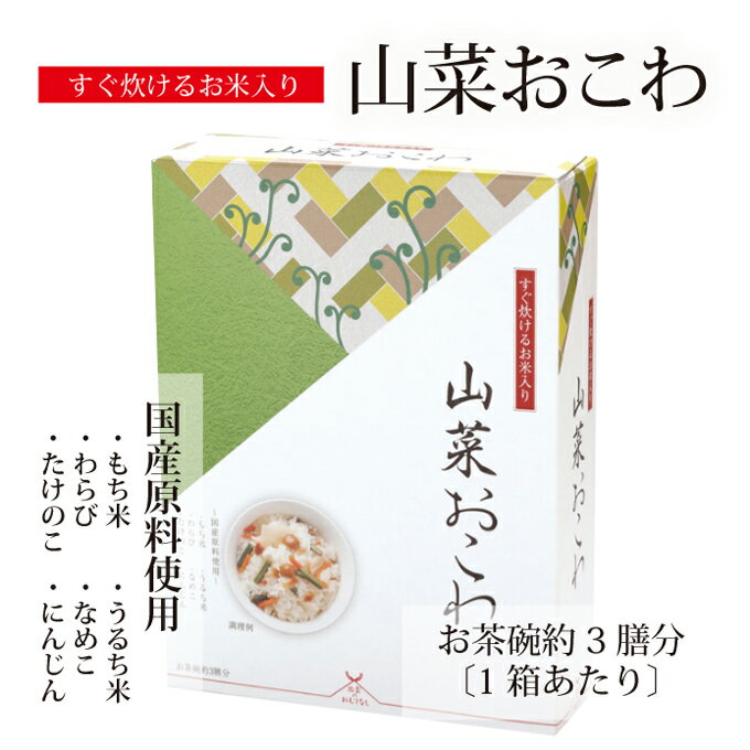 【本州・四国　送料無料】炊飯器に入れてスイッチポン!で出来上がり!!山菜おこわ 【お茶碗約6膳分】【アルファ米】【楽ギフ_のし】