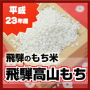 お赤飯やおこわなどにどうぞ!同梱に最適もち米岐阜県産 飛騨高山もち〔平成23年産〕1.4kg〔1升〕05P11May12