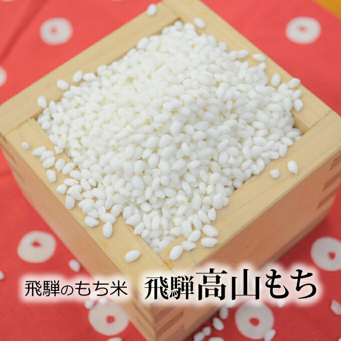 新米！【令和5年産　送料無料】　もち米岐阜県産　飛騨高山もち〔2023年産〕1.4kg〔1升〕※レターパックにてお届け！配達日時指定不可！