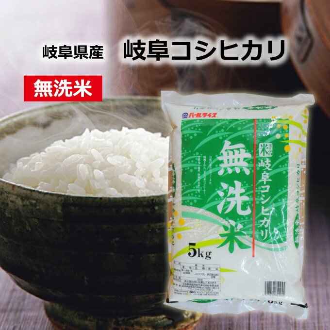 【新米 令和元年産】【本州・四国　送料無料】2019年産　岐阜県産　無洗米　コシヒカ...