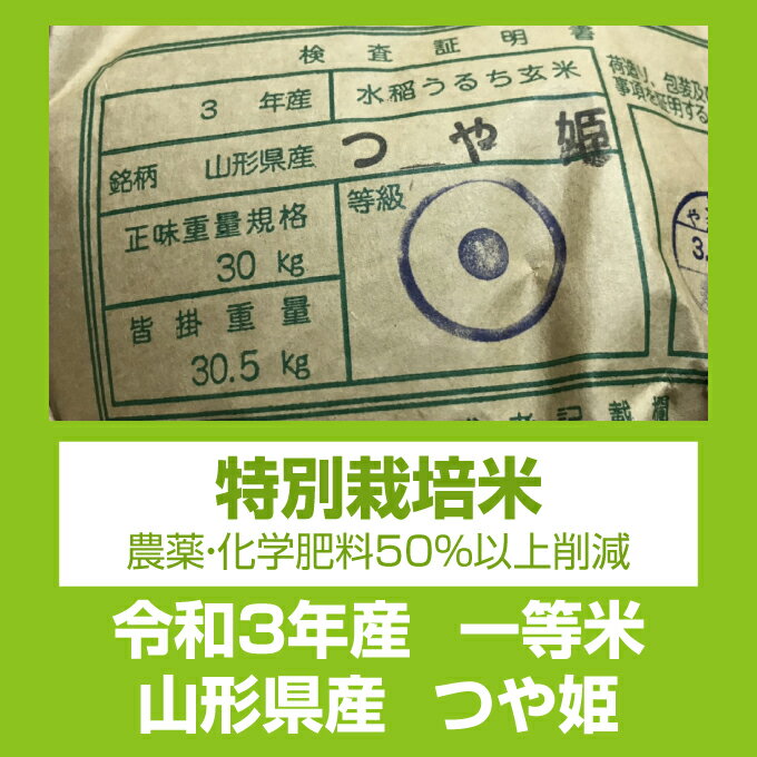 【正規取扱協力店】令和3年産選べる分搗きこだわり栽培【本州・四国　送料無料】令和3年産　山形県産特別栽培米　つや姫白米　30kg [5kg×6袋]【楽ギフ_のし】