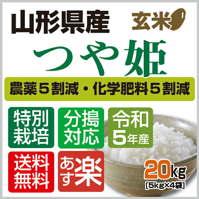 【正規取扱協力店】令和5年産選べる分搗きこだわり栽培【本州・四国　送料無料】2023年産　山形県産特別栽培米　つや姫玄米　20kg [5kg×4袋]【楽ギフ_のし】 2