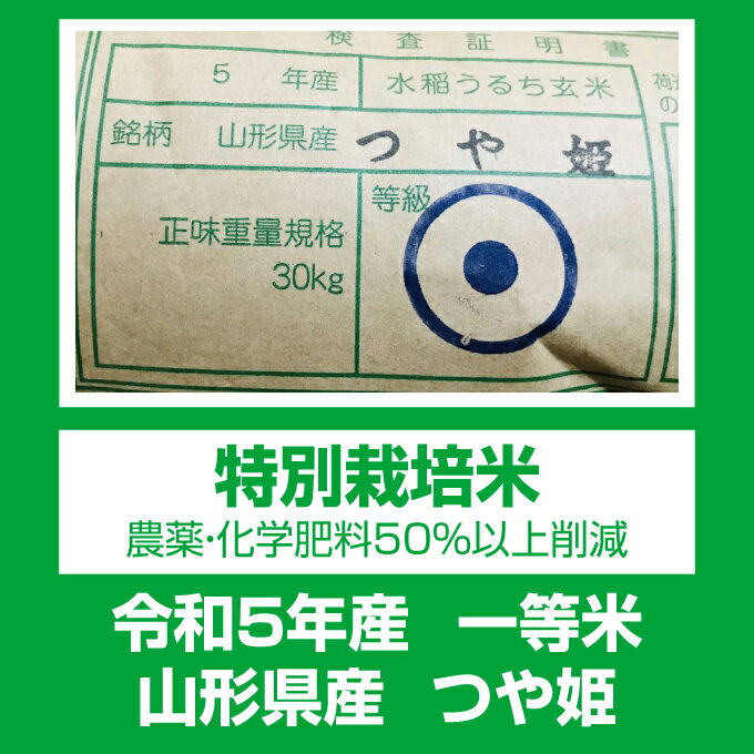 新米！【正規取扱協力店】令和5年産選べる分搗きこだわり栽培【本州・四国　送料無料】令和5年産　山形県産特別栽培米　つや姫白米　10kg [5kg×2袋]【楽ギフ_のし】【あす楽_土曜営業】 3