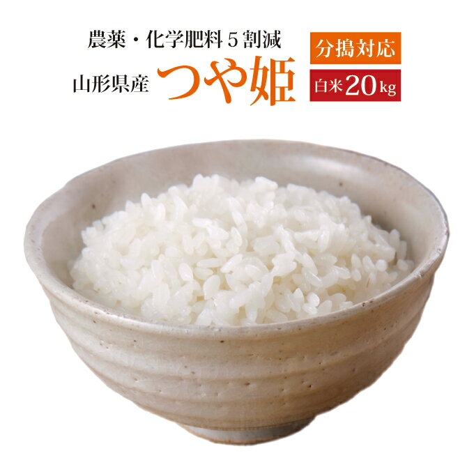 【正規取扱協力店】令和5年産選べる分搗きこだわり栽培【本州・四国　送料無料】令和5年産　山形県産特別栽培米　つや姫白米　20kg [5kg×4袋]【楽ギフ_のし】【あす楽_土曜営業】