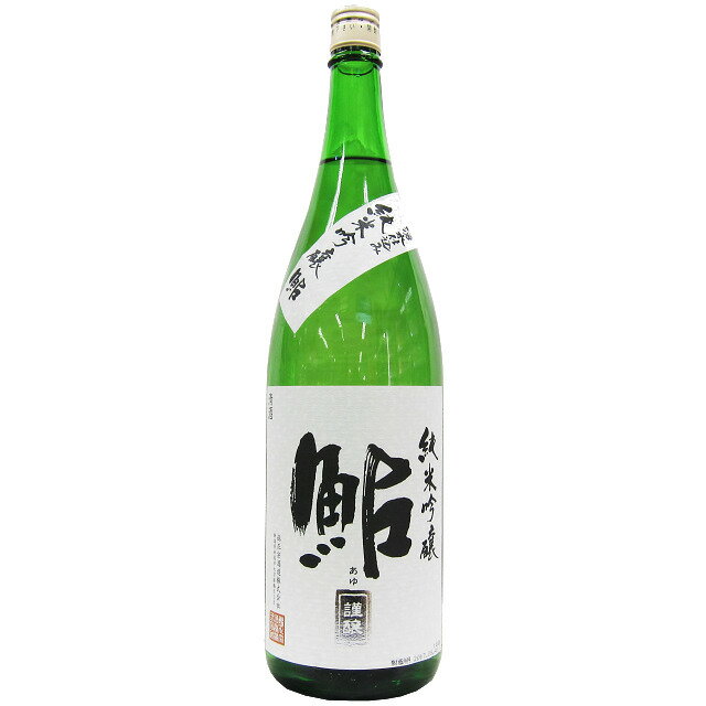 鮎正宗 純米吟醸 「鮎」銀ラベル 1800ml　【日本酒 ギフト 御中元 お中元 御歳暮 お歳暮 父の日 贈り物 新潟 酒 】