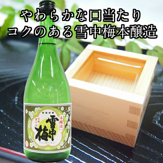 雪中梅 本醸造 720ml 【日本酒 ギフト ...の紹介画像2