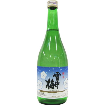 雪中梅 純米酒 720ml 【日本酒 ギフト 御中元 お中元 御歳暮 お歳暮 父の日 贈り物 新潟 酒 】