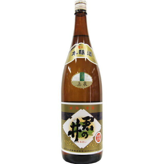 君の井 上泉 本醸造 1800ml　【日本酒 ギフト 御中元 お中元 御歳暮 お歳暮 父の日 贈り物 新潟 酒 】