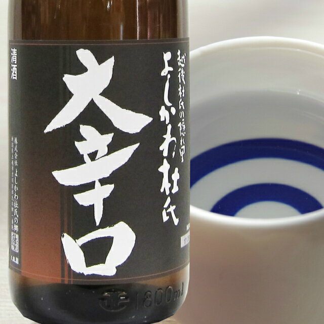 よしかわ杜氏 大辛口 1.8L 【日本酒 ギフ...の紹介画像3