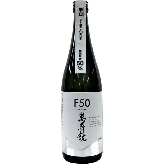 萬寿鏡 F50 720ml 【日本酒 ギフト 御中元 お中元 御歳暮 お歳暮 父の日 贈り物 新潟 酒 】