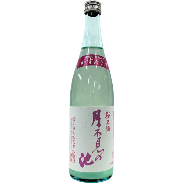 月不見の池 純米 かすみさけ 720ml 【限定品】