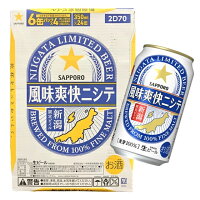 サッポロビール 風味爽快ニシテ 350ml缶 1ケース(24本入り) 【ビール ギフト 御中元 お中元 御歳暮 お歳暮 父の日 贈り物 新潟 酒 】【限定品】