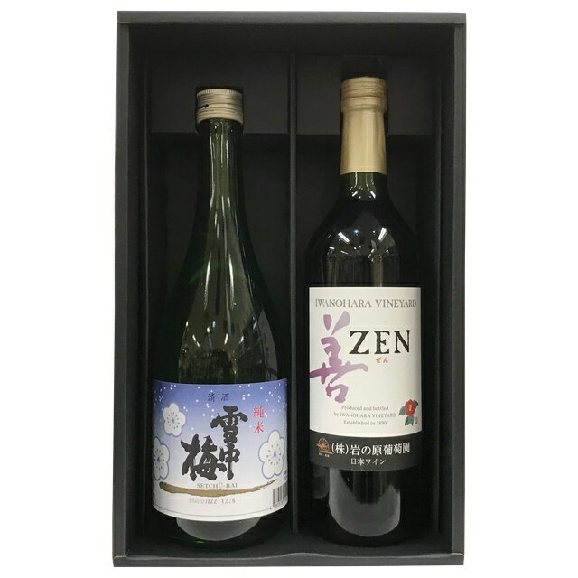 雪中梅 純米酒・岩の原ワイン 善 赤 720ml 2本セット GW008 【日本酒 ワイン 赤ワイン 新潟 地酒 ギフト 御中元 お中元 御歳暮 お歳暮 父の日 母の日 贈り物 酒 】