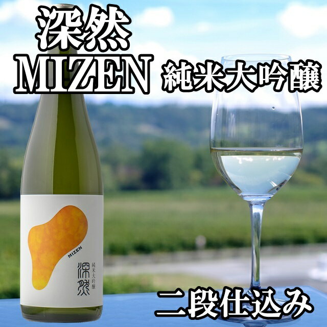 深然 MIZEN 純米大吟醸 720ml 【限定品】　【日本酒 ギフト 御中元 お中元 御歳暮 お歳暮 父の日 贈り物 新潟 酒 】 2