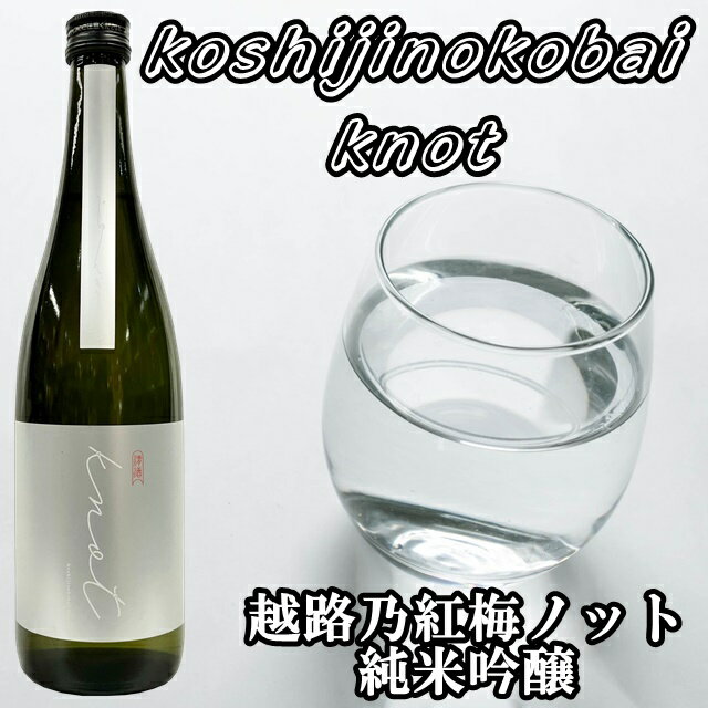 koshijinokobai knot 純米吟醸 720ml　（越路乃紅梅 ノット）　【日本酒 ギフト 御中元 お中元 御歳暮 お歳暮 父の日 贈り物 新潟 酒 】 2