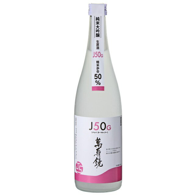 萬寿鏡 J50G 純米大吟醸無濾過生原酒 720ml 【限定品】【日本酒 ギフト 贈り物 新潟 酒 】