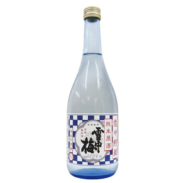 雪中梅 雪中貯蔵 純米原酒 720ml 【日本酒 ギフト 御中元 お中元 御歳暮 お歳暮 父の日 贈り物 新潟 酒 】【限定品】