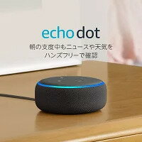 アレクサ Alexa Echo Dot (エコードット)第3世代 スマートスピーカー チャコール Amazon0810019527173