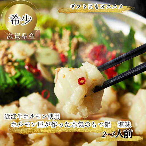 食肉センター直送 ホルモン屋が作った本気のもつ鍋 塩味もつ鍋 モツ鍋 もつなべ ホルモン ほるもん 小腸 ギフト プレゼント 近江牛 鍋 スープ ラーメン 父の日 母の日 敬老の日 誕生日 クリスマス 送料無料 送料込み 食肉センター直送 ホルモン屋が作った本気のもつ鍋 塩味もつ鍋 モツ鍋 もつなべ ホルモン ほるもん 小腸 ギフト プレゼント 近江牛 鍋 スープ ラーメン 父の日 母の日 敬老の日 誕生日 クリスマス 送料無料 送料込み