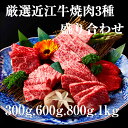 A4A5等級　未経産雌　特選近江牛おすすめ部位　焼肉3種盛り合わせ 300g 600g 800g1kg 近江牛 焼肉 牛肉 肉 食べ比べ 折箱 ギフト プレゼント 母の日 父の日 敬老の日 子供の日 お返し 熨斗 のし　送料無料 送料込み