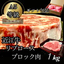 A4A5等級 未経産雌限定　近江牛リブロース　ステーキ　塊肉1kg 折箱入 近江牛 高級 ステーキ ギフト 父の日 母の日 敬老の日 子供の日 誕生日 お祝い 内祝い 折箱 サーロイン ヒレ 送料無料 送料込み リブロース BBQ ブロック肉