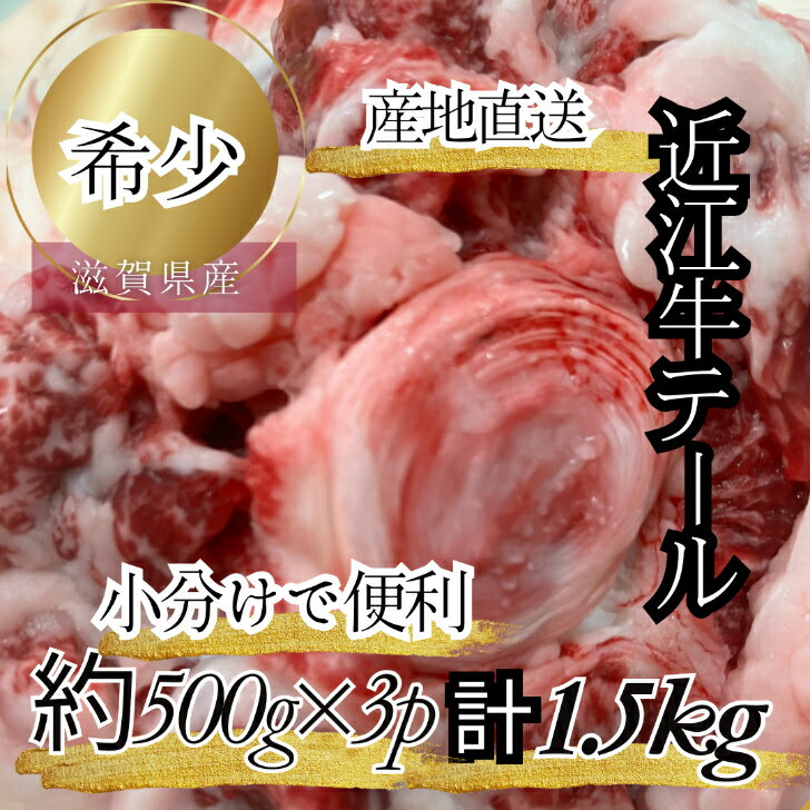 食肉センター直送 近江牛テール 1.5kg ブロック 煮込み用 近江牛 送料込み 送料無料 ギフト 父の日 母の日 敬老の日 誕生日 お祝い カレー シチュー ビーフシチュー 煮込み おでん テールスープ 国産 黒毛和牛 和牛 テール コラーゲン プレゼント 煮込み テール ラーメン