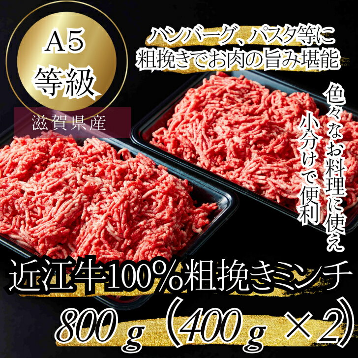 近江牛ミンチ 牛ミンチ粗びき ハンバーグ 美味しい 近江牛 牛100％ 誕生日 父の日 母の日 敬老の日 子..