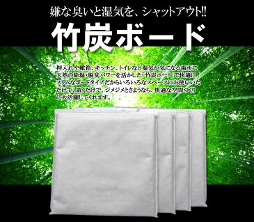 送料無料【除湿・脱臭・消臭】なんと76%OFF!!脅威の炭パワー炭ボード(竹炭板)4枚セット【不織布入り】