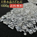 天然水晶さざれ石 大入り! 1,000g ブラジル産 浄化用 さざれ石 1kg パワーストーン 天然石 【クリアホワイトタイプ】超激安 たっぷりお得な1kg 浄化 水晶さざれ チップ ビーズ 癒し 開運 邪気 厄除け 風水 浄化グッズ お守り クリスタル 魔除け ヒーリング お清め